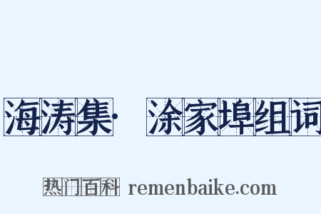 海涛集·涂家埠组词是什么意思的图片